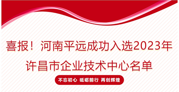 喜報！河南平遠成功入選2023年許昌市企業技術中心名單